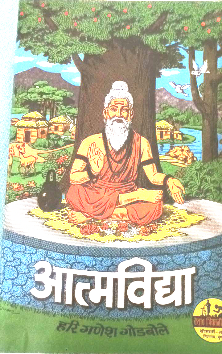 Photo of Cover of the scholarly book Aatmavidyaa by Hari Ganesh Godbole, Artist S.H.Godbole’s father